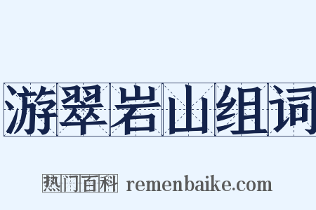 游翠岩山组词是什么意思的图片